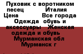 Пуховик с воротником песец.Moschino.Италия. › Цена ­ 9 000 - Все города Одежда, обувь и аксессуары » Женская одежда и обувь   . Мурманская обл.,Мурманск г.